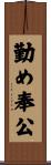 勤め奉公 Scroll