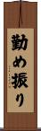 勤め振り Scroll