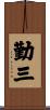 勤三 Scroll