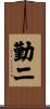 勤二 Scroll
