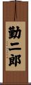 勤二郎 Scroll