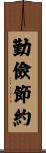 勤儉節約 Scroll