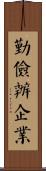 勤儉辦企業 Scroll