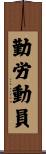 勤労動員 Scroll