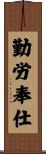 勤労奉仕 Scroll