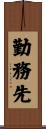 勤務先 Scroll