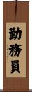 勤務員 Scroll