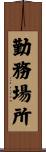 勤務場所 Scroll