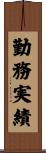勤務実績 Scroll