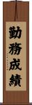 勤務成績 Scroll