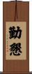 勤懇 Scroll