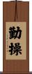 勤操 Scroll