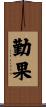 勤果 Scroll