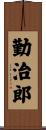 勤治郎 Scroll