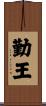 勤王 Scroll
