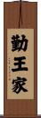 勤王家 Scroll