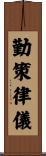 勤策律儀 Scroll