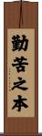 勤苦之本 Scroll