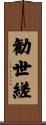 勧世縒 Scroll
