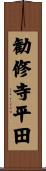 勧修寺平田 Scroll