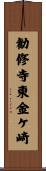 勧修寺東金ケ崎 Scroll