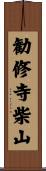 勧修寺柴山 Scroll