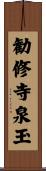 勧修寺泉玉 Scroll