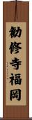 勧修寺福岡 Scroll