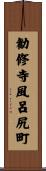勧修寺風呂尻町 Scroll