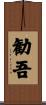 勧吾 Scroll