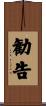 勧告 Scroll