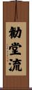 勧堂流 Scroll