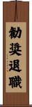 勧奨退職 Scroll