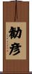 勧彦 Scroll