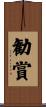 勧賞 Scroll