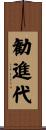 勧進代 Scroll