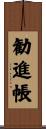 勧進帳 Scroll