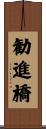 勧進橋 Scroll