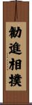 勧進相撲 Scroll