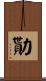 勩 Scroll