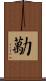 勱 Scroll