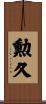 勲久 Scroll
