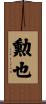 勲也 Scroll