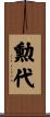 勲代 Scroll