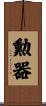 勲器 Scroll