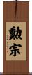 勲宗 Scroll