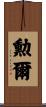 勲爾 Scroll