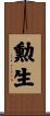 勲生 Scroll