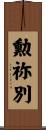 勲祢別 Scroll