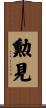 勲見 Scroll